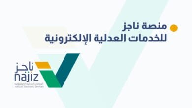 الاستعلام عن إيقاف خدمات برقم الهوية 1445 عن طريق منصة ناجز