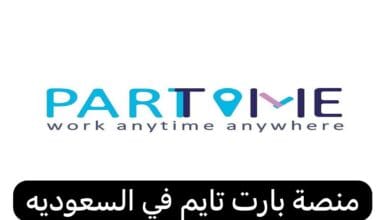 خطوة بخطوة… كيفية التقديم للتوظيف بالجوال 1445 عبر منصة بارت تايم