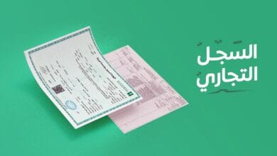 كيفية استخراج سجل تجاري إلكتروني في السعودية 1445 بالخطوات الميسرة