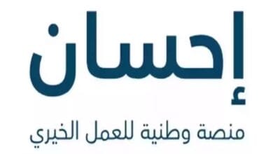“لسداد الديون” بالخطوات كيفية التسجيل في منصة إحسان كمتبرع وكحاصل على الدعم؟