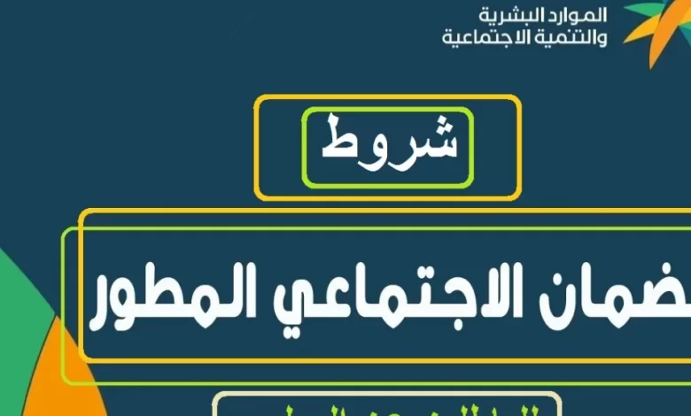 ما هي شروط استحقاق دعم حليب الأطفال لمستفيدي الضمان الاجتماعي 1445 ؟
