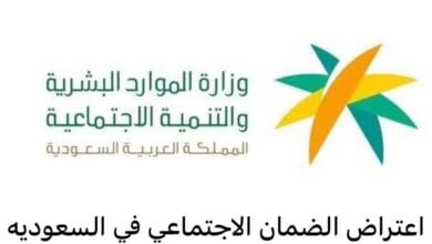 ما هي مدة دراسة اعتراض الضمان الاجتماعي المطور؟