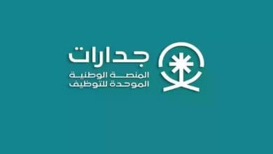 برابط مباشر الاستعلام عن نقاط المفاضلة في جدارات وأهم الشروط اللازمة للتقديم