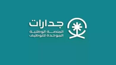 خطوات الاستعلام عن نقاط المفاضلة 1445 إلكترونيا من خلال منصة جدارات