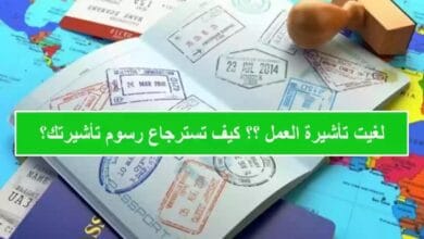 ما هي خدمة استرجاع رسوم تأشيرة العمل حال إلغائها اون لاين