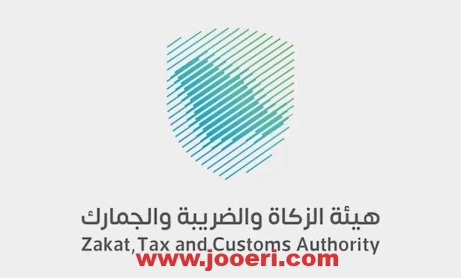 ما هي خطوات طلب استرداد الرسوم الجمركية؟ هيئة الزكاة والضريبة تجيب