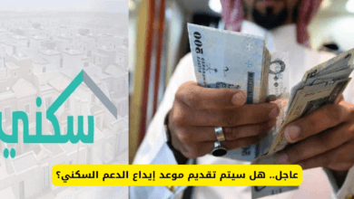 موعد إيداع الدعم السكني