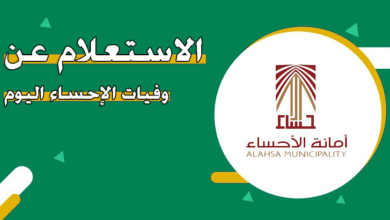 طريقة الاستعلام عن وفيات الاحساء
