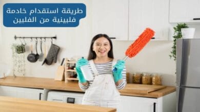 شروط استقدام العمالة المنزلية الفلبينية