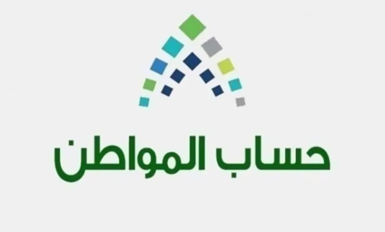 خطوات التأكد من الأهلية في حساب المواطن؟
