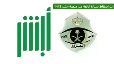 كيفية إسقاط مركبة تالفة عبر أبشر وما الشروط المطلوبة 1445.. خطوة بخطوة