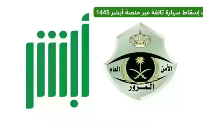 كيفية إسقاط مركبة تالفة عبر أبشر وما الشروط المطلوبة 1445.. خطوة بخطوة