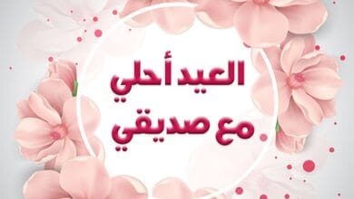 عبارات تهنئة للأصدقاء
