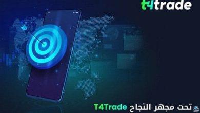 T4Trade تحت مجهر النجاح