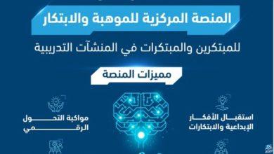إطلاق منصة إلكترونية مركزية للموهبة والابتكار في السعودية.. إليكم التفاصيل