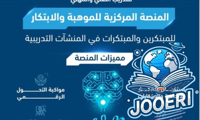 إطلاق منصة إلكترونية مركزية للموهبة والابتكار في السعودية.. إليكم التفاصيل