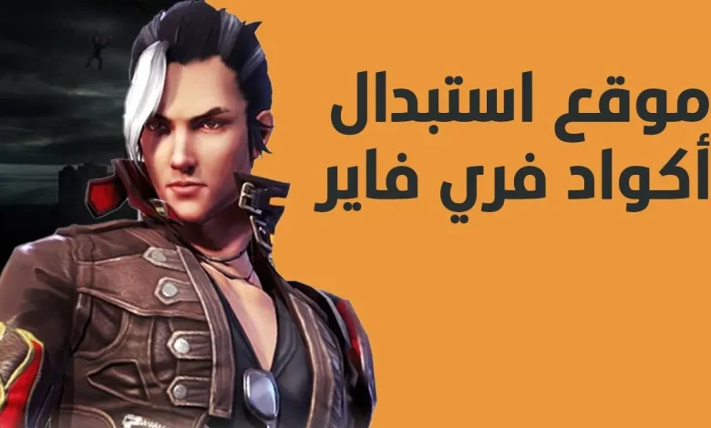 “اجمع المكافئات”.. شرح استبدال أكواد فري فاير 2024 Free Fire وطريقة تنزيل اللعبة لأندرويد وآيفون
