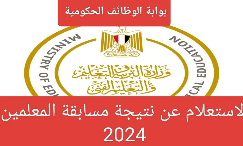 نتيجة مسابقة المعلمين 2024 بوابة الوظائف الحكومية