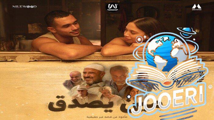 بعد مشاركته في مهرجان القاهرة السينمائي.. معلومات عن جايدا منصور ويوسف عمر بطلي «مين يصدق»