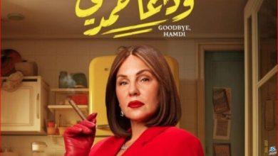 بـ 85 ألف جنيه.. فيلم «وداعا حمدي» في المركز الثاني بالسينمات