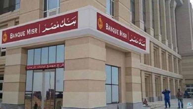 بنك مصر يعلن عن وظائف جديدة.. التخصصات المطلوبة وطريقة التقديم