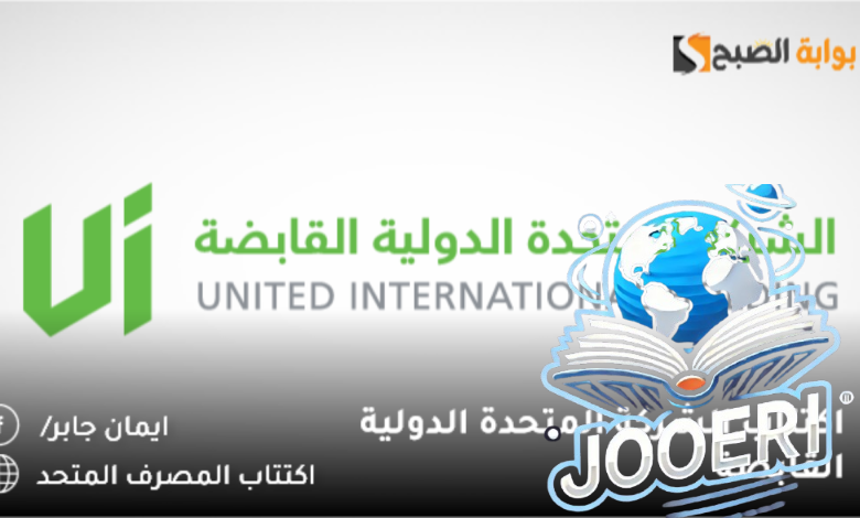 تداول السعودية تُعلن تفاصيل اكتتاب الشركة المتحدة الدولية القابضة 2024 ورد الفائض بهذا الموعد