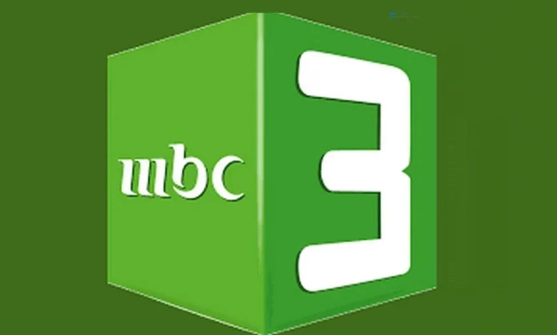 حدث جهازك.. تردد قناة MBC3 الجديد بأقوى إشارة نايل وعرب سات