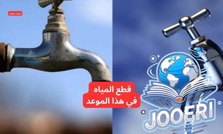 خزن ميه كتير.. عاجل قطع المياه لمدة 4 ساعات متواصلة في هذا الموعد اعرف المناطق