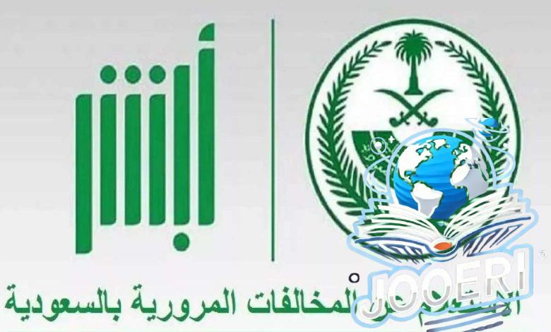خطوات الاستعلام عن مخالفة مرورية برقم اللوحة في السعودية 1446 وكيفية سداد المخالفات