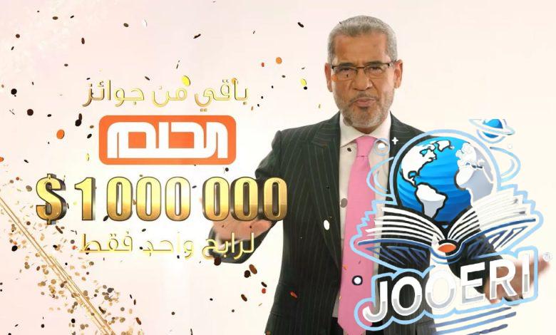 خطوات الاشتراك في مسابقة الحلم بالارقام الصحيحه والحصول علي جائزة 100 الف دولار