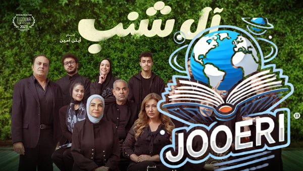 خلال 3 أسابيع.. تعرف على إيرادات فيلم «آل شنب» بدور السينما