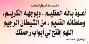 دعاء دخول المسجد ومعرفة آداب دخول المسجد