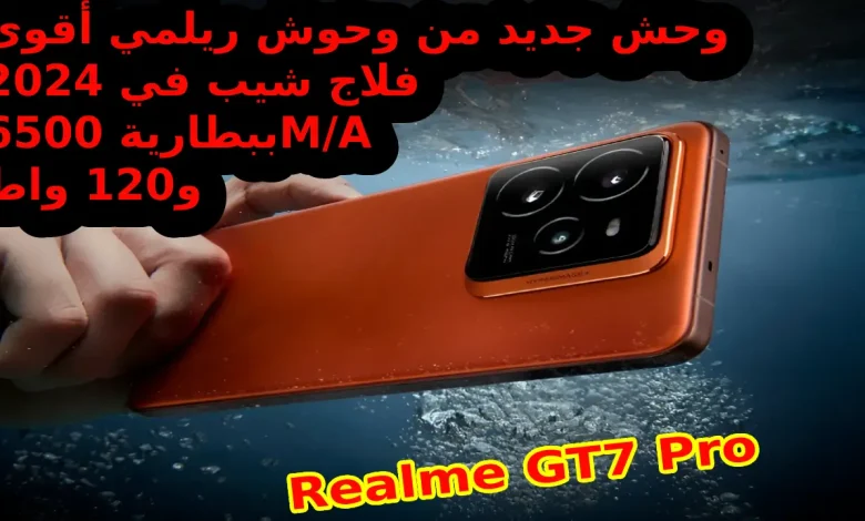 رسمياً إطلاق الوحش العالمي Realme GT7 Pro الجديد.. بقوة 6500 M/A و 120 واط إمكانيات عصرية رائدة مع ختام 2024 الذي يحقق المعادلة