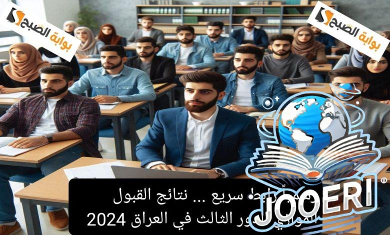 رسمياً رابط سريع … نتائج القبول الموازي الدور الثالث في العراق 2024 بالشروط والمعايير الجديدة