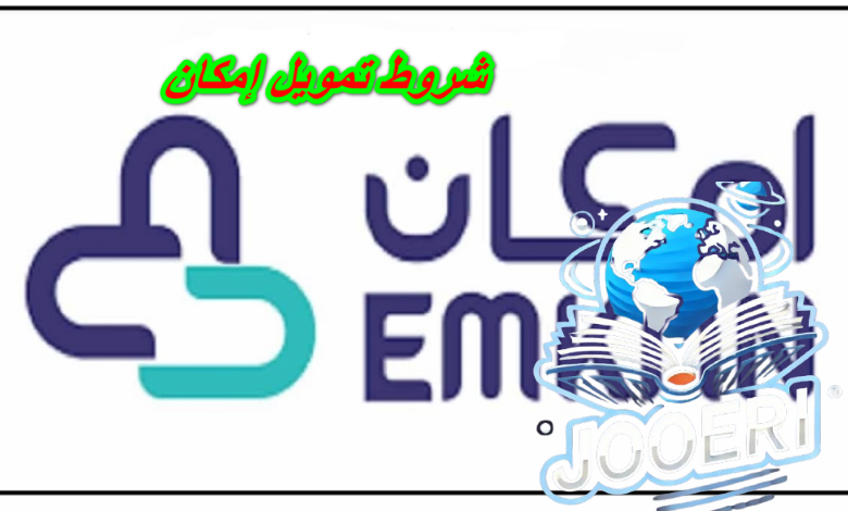 شروط الحصول على تمويل امكان واهم المستندات المطلوبة للتقديم