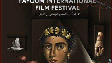 طرح البوستر الرسمي لـ مهرجان الفيوم السينمائي الدولي الدورة الأولى