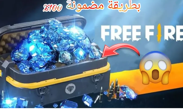 طريقة آمنة ومضمونة.. خطوات شحن جواهر فرى فاير 2024 وأهم مميزات الشحن