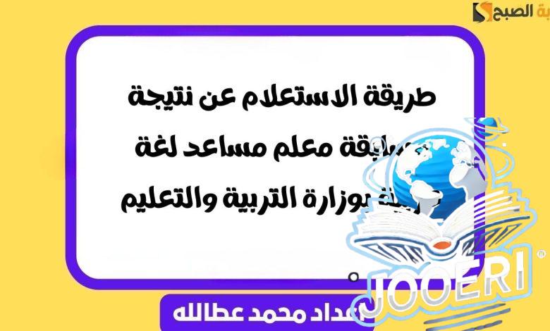طريقة الاستعلام عن نتيجة مسابقة معلم مساعد لغة عربية بوزارة التربية والتعليم