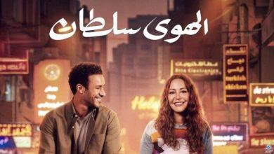 فيلم «الهوى سلطان» يكتسح شباك تذاكر دور العرض بهذا الرقم