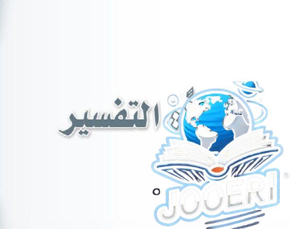 جزء التفسير