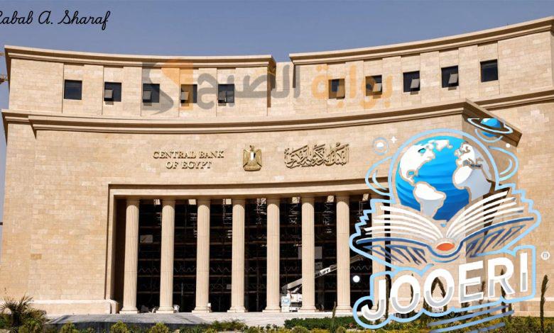 “للمرة الخامسة”.. البنك المركزي يثبت سعر الفائدة عند 27.25% و28.25% و27.75% على الترتيب