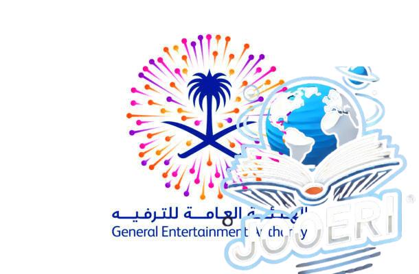 متى تأسست هيئة الترفيه
