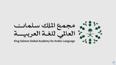 مجمع الملك سلمان العالمي للغة العربية ينظم ملتقى لغة الطفل..إليكم أهدافه