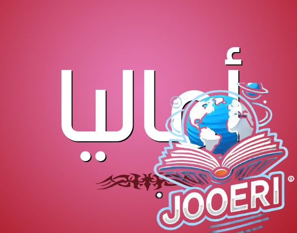 معنى اسم أماليا