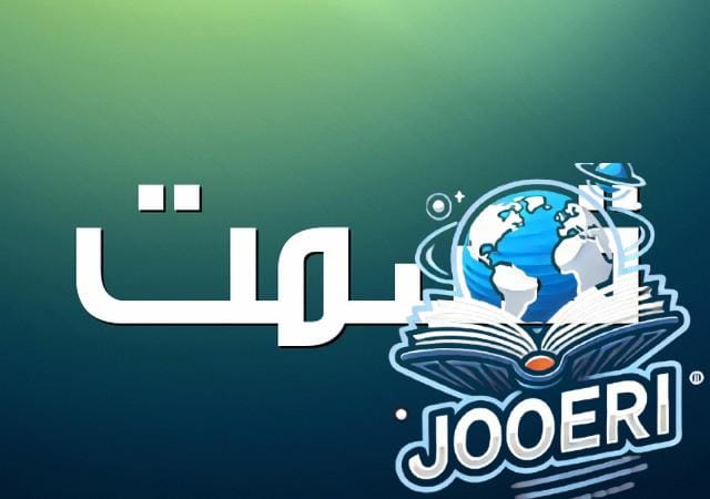 معنى اسم قسمت
