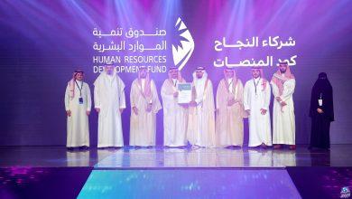 هيئة الحكومة الرقمية تكرم صندوق تنمية الموارد البشرية بسبب تطبيق كود المنصات.. أبرز أهدافه