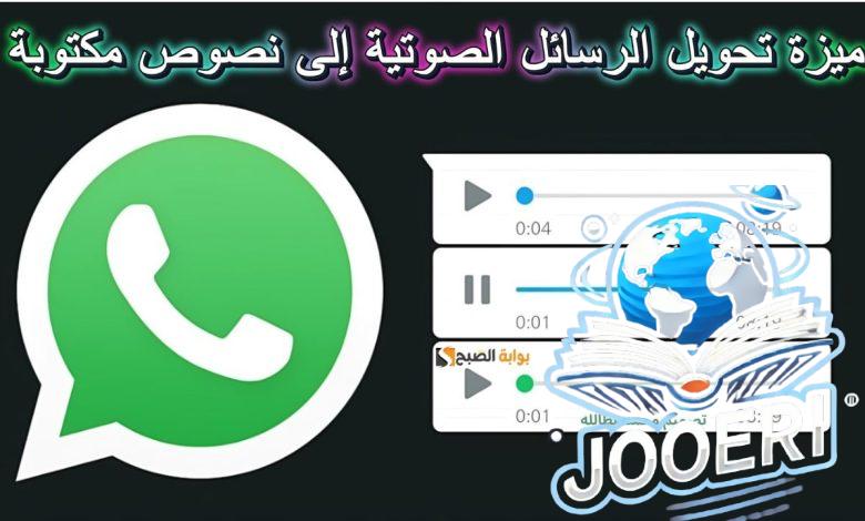 “واتساب” يعلن ميزة تحويل الرسائل الصوتية إلى نصوص مكتوبة
