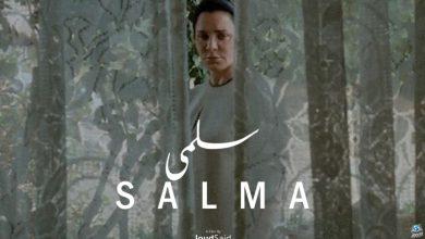 واقعية الأحداث.. معلومات عن فيلم سلمى المشارك في مهرجان القاهرة السينمائي