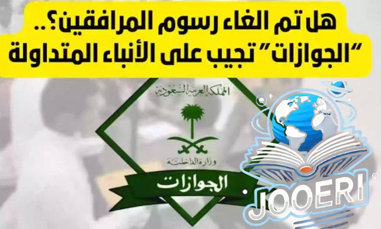 “وزارة الحج والعمرة السعودية”.. تعلن عن حقيقة رسوم المرافقين وتوضح الفئات المعفاة من السداد