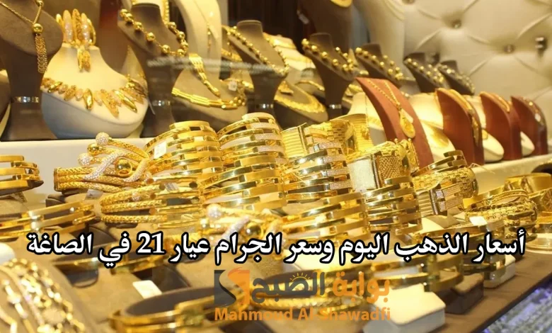 “يفاجئ الجميع”.. أسعار الذهب اليوم وسعر الجرام عيار 21 في الصاغة